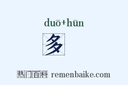 多昬是什么意思的图片